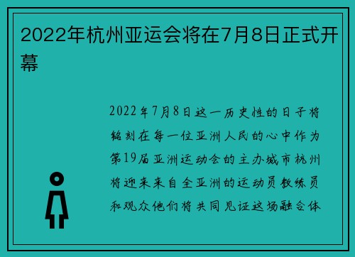 2022年杭州亚运会将在7月8日正式开幕