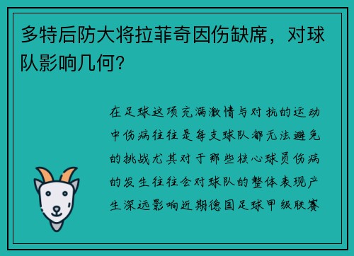 多特后防大将拉菲奇因伤缺席，对球队影响几何？
