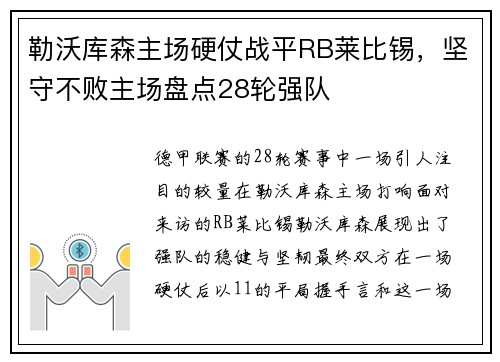 勒沃库森主场硬仗战平RB莱比锡，坚守不败主场盘点28轮强队