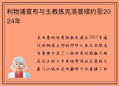 利物浦宣布与主教练克洛普续约至2024年