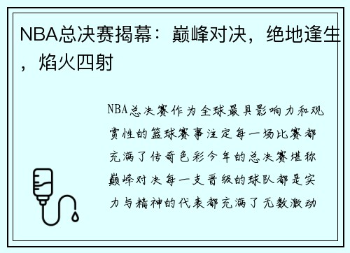 NBA总决赛揭幕：巅峰对决，绝地逢生，焰火四射
