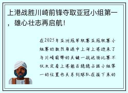 上港战胜川崎前锋夺取亚冠小组第一，雄心壮志再启航！