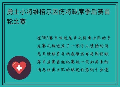 勇士小将维格尔因伤将缺席季后赛首轮比赛