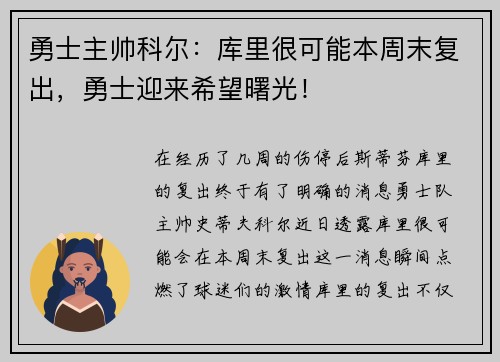 勇士主帅科尔：库里很可能本周末复出，勇士迎来希望曙光！