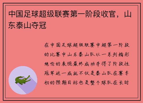 中国足球超级联赛第一阶段收官，山东泰山夺冠