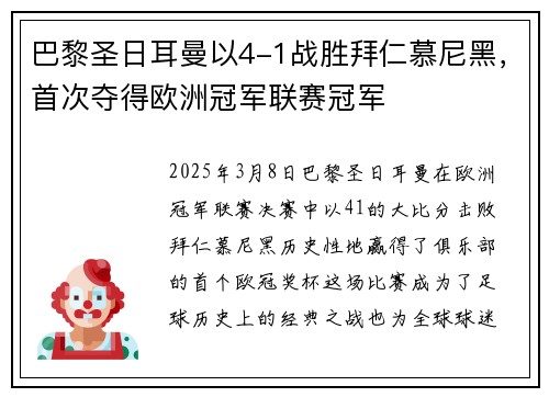 巴黎圣日耳曼以4-1战胜拜仁慕尼黑，首次夺得欧洲冠军联赛冠军