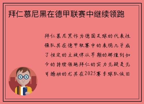 拜仁慕尼黑在德甲联赛中继续领跑