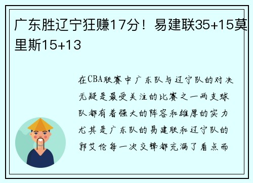 广东胜辽宁狂赚17分！易建联35+15莫里斯15+13