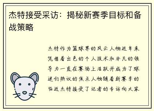 杰特接受采访：揭秘新赛季目标和备战策略