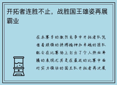 开拓者连胜不止，战胜国王雄姿再展霸业