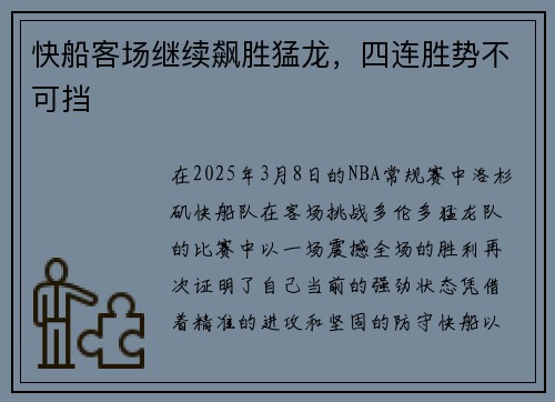 快船客场继续飙胜猛龙，四连胜势不可挡