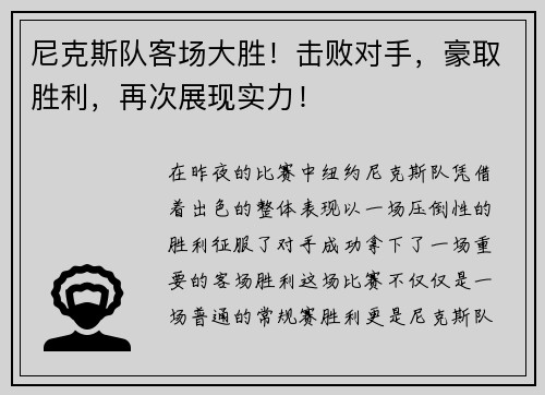 尼克斯队客场大胜！击败对手，豪取胜利，再次展现实力！