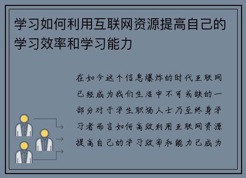 学习如何利用互联网资源提高自己的学习效率和学习能力