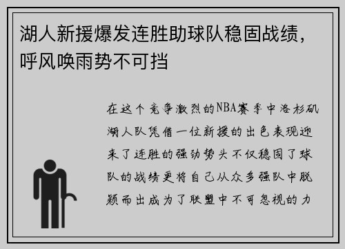 湖人新援爆发连胜助球队稳固战绩，呼风唤雨势不可挡