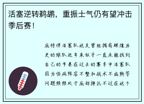 活塞逆转鹈鹕，重振士气仍有望冲击季后赛！