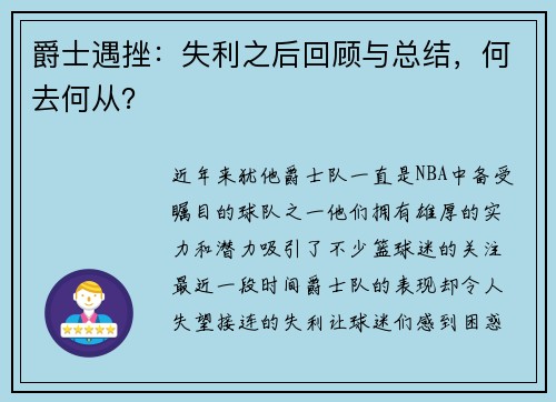 爵士遇挫：失利之后回顾与总结，何去何从？