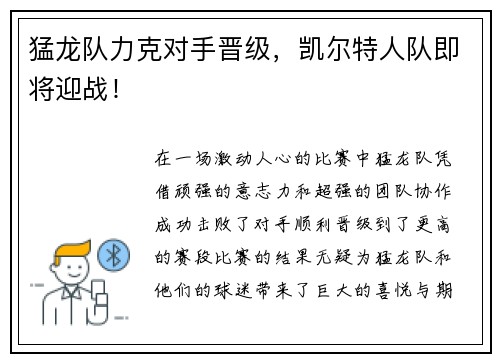 猛龙队力克对手晋级，凯尔特人队即将迎战！