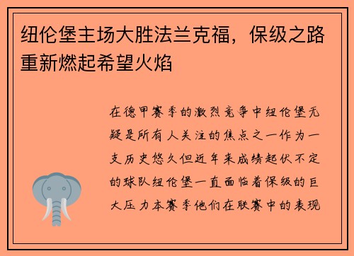 纽伦堡主场大胜法兰克福，保级之路重新燃起希望火焰