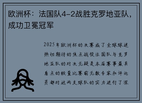 欧洲杯：法国队4-2战胜克罗地亚队，成功卫冕冠军