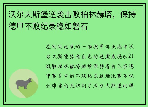 沃尔夫斯堡逆袭击败柏林赫塔，保持德甲不败纪录稳如磐石