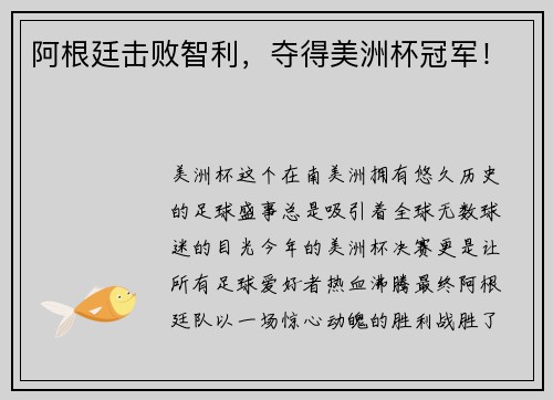 阿根廷击败智利，夺得美洲杯冠军！
