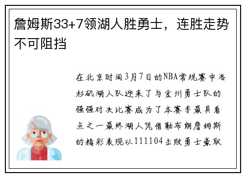 詹姆斯33+7领湖人胜勇士，连胜走势不可阻挡