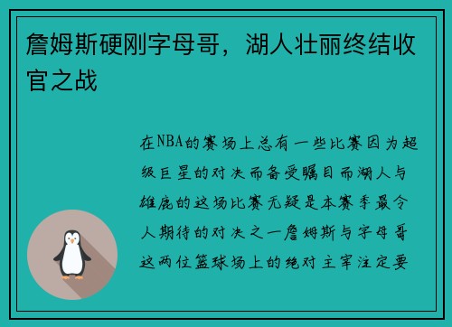 詹姆斯硬刚字母哥，湖人壮丽终结收官之战