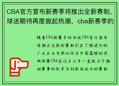 CBA官方宣布新赛季将推出全新赛制，球迷期待再度掀起热潮，cba新赛季的时间表
