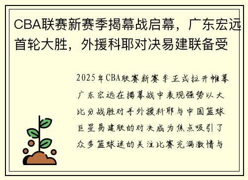 CBA联赛新赛季揭幕战启幕，广东宏远首轮大胜，外援科耶对决易建联备受瞩目
