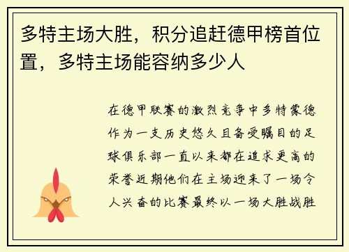 多特主场大胜，积分追赶德甲榜首位置，多特主场能容纳多少人