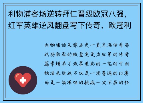 利物浦客场逆转拜仁晋级欧冠八强，红军英雄逆风翻盘写下传奇，欧冠利物浦对拜仁