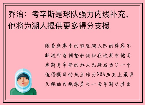 乔治：考辛斯是球队强力内线补充，他将为湖人提供更多得分支援
