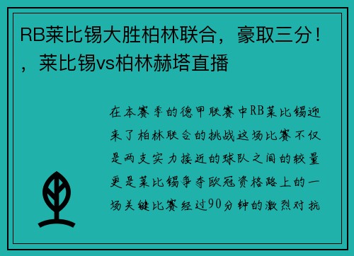 RB莱比锡大胜柏林联合，豪取三分！，莱比锡vs柏林赫塔直播