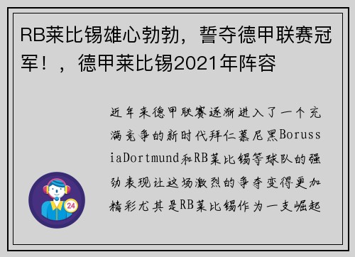 RB莱比锡雄心勃勃，誓夺德甲联赛冠军！，德甲莱比锡2021年阵容