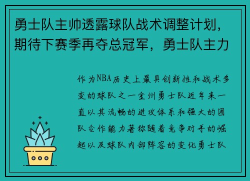 勇士队主帅透露球队战术调整计划，期待下赛季再夺总冠军，勇士队主力阵容