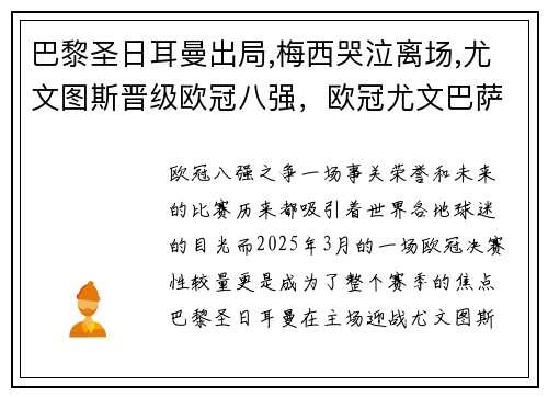 巴黎圣日耳曼出局,梅西哭泣离场,尤文图斯晋级欧冠八强，欧冠尤文巴萨争小组第一