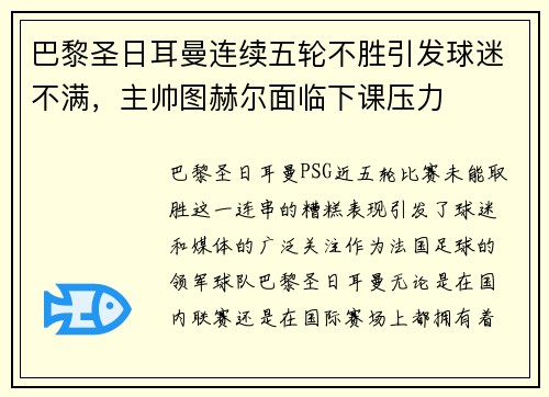 巴黎圣日耳曼连续五轮不胜引发球迷不满，主帅图赫尔面临下课压力