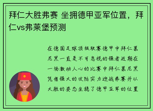 拜仁大胜弗赛 坐拥德甲亚军位置，拜仁vs弗莱堡预测