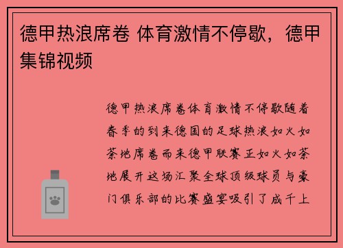 德甲热浪席卷 体育激情不停歇，德甲集锦视频
