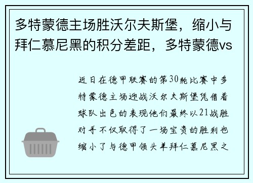 多特蒙德主场胜沃尔夫斯堡，缩小与拜仁慕尼黑的积分差距，多特蒙德vs沃尔夫斯堡历史战绩