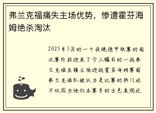 弗兰克福痛失主场优势，惨遭霍芬海姆绝杀淘汰