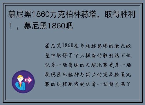 慕尼黑1860力克柏林赫塔，取得胜利！，慕尼黑1860吧