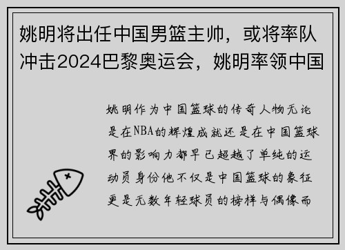 姚明将出任中国男篮主帅，或将率队冲击2024巴黎奥运会，姚明率领中国男篮的队友们,为中国骨髓