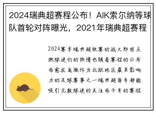 2024瑞典超赛程公布！AIK索尔纳等球队首轮对阵曝光，2021年瑞典超赛程
