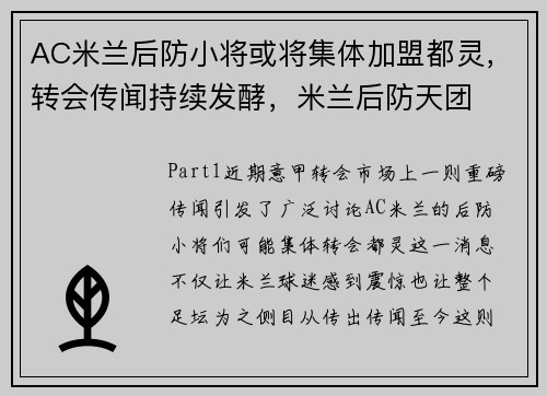 AC米兰后防小将或将集体加盟都灵，转会传闻持续发酵，米兰后防天团