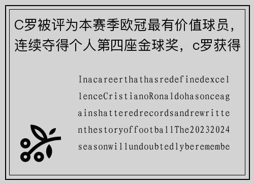 C罗被评为本赛季欧冠最有价值球员，连续夺得个人第四座金球奖，c罗获得过几次欧洲金靴