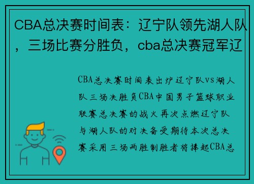 CBA总决赛时间表：辽宁队领先湖人队，三场比赛分胜负，cba总决赛冠军辽宁录像回放