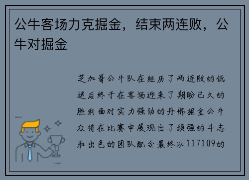 公牛客场力克掘金，结束两连败，公牛对掘金