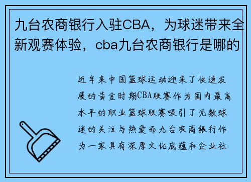 九台农商银行入驻CBA，为球迷带来全新观赛体验，cba九台农商银行是哪的球队
