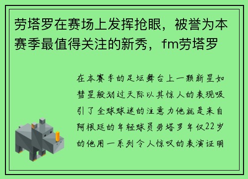 劳塔罗在赛场上发挥抢眼，被誉为本赛季最值得关注的新秀，fm劳塔罗